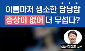 쓸개에도 암이? 무증상이라 더 무서운 '담낭암'